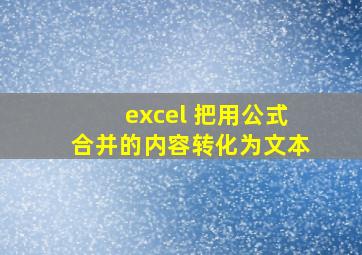 excel 把用公式合并的内容转化为文本